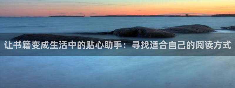j9九游会官网：让书籍变成生活中的贴心助