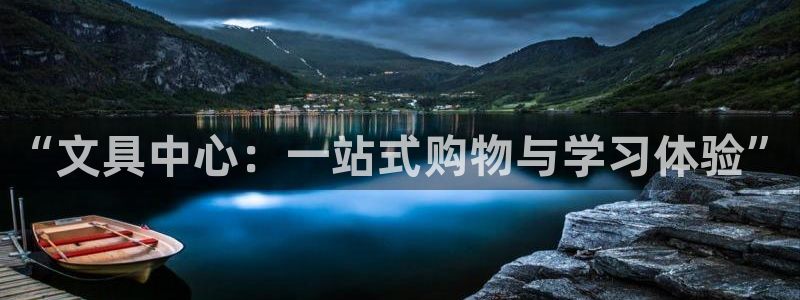 九游会体育下载安装：“文具中心：一站式购