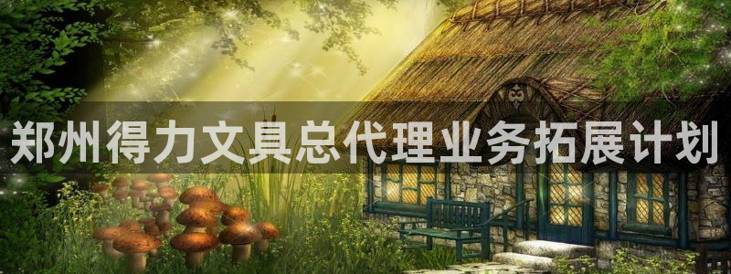 九游会登录网站：郑州得力文具总代理业务拓