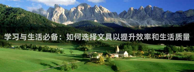 九游会人口：学习与生活必备：如何选择文具