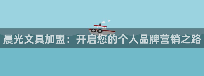 九游会凉吗：晨光文具加盟：开启您的个人品