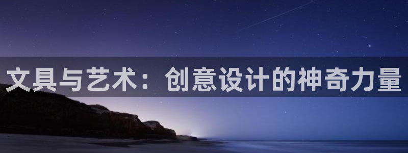 九游会网页版登录入口：文具与艺术：创意设