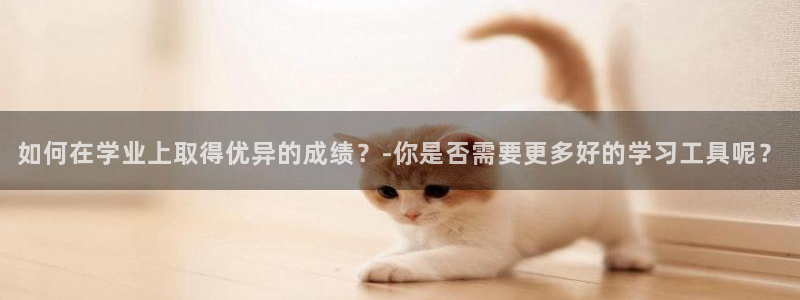 ag九游会登陆九游会：如何在学业上取得优