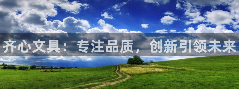 ag九游会官网登：齐心文具：专注品质，创