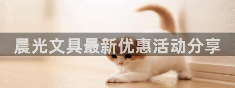 九游会官网网站是什么：晨光文具最新优惠活