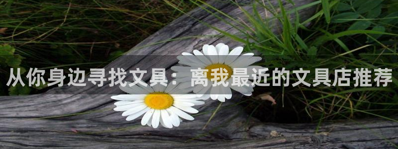 九游会Bitbase：从你身边寻找文具：