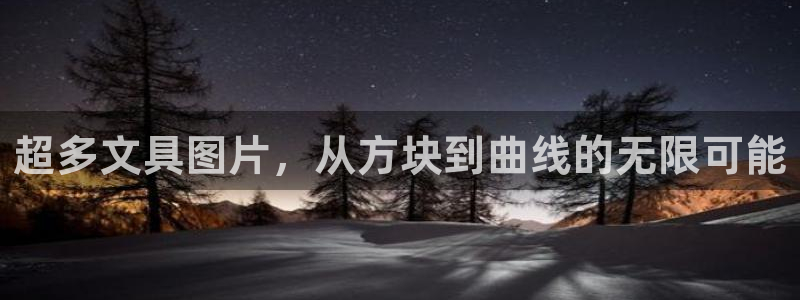 九游会网页登录：超多文具图片，从方块到曲