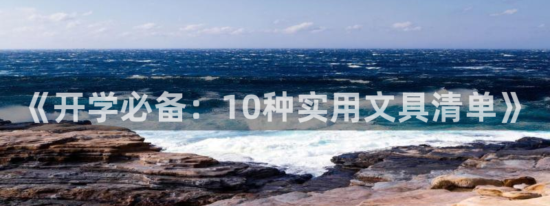 九阴手游青龙会怎么玩：《开学必备：10种