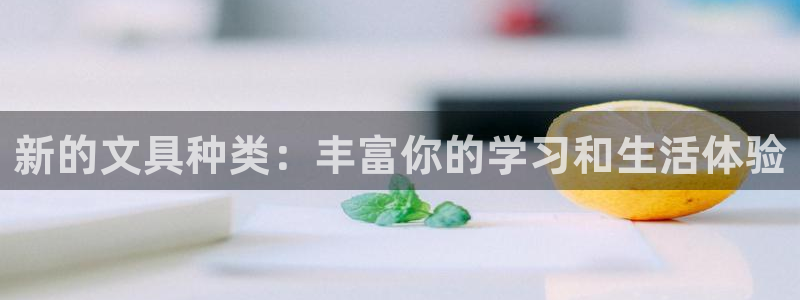 九游会跟ag是啥关系：新的文具种类：丰富