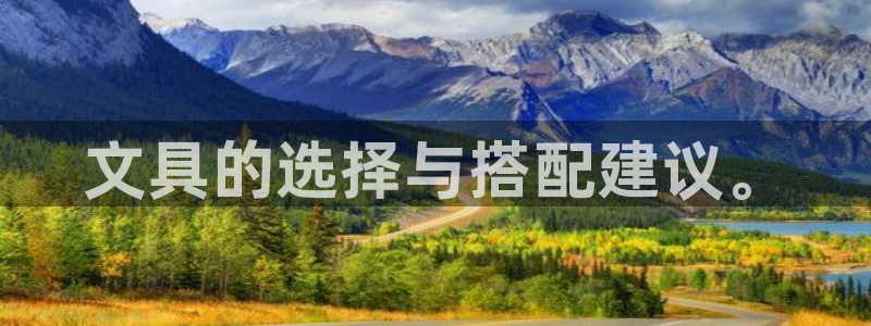 九游会网站中心：文具的选择与搭配建议。