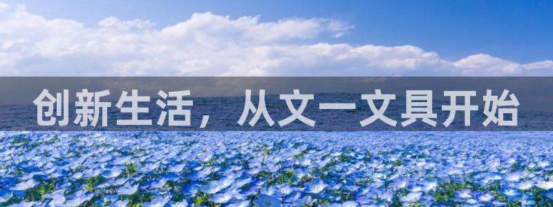 九游会电话：创新生活，从文一文具开始