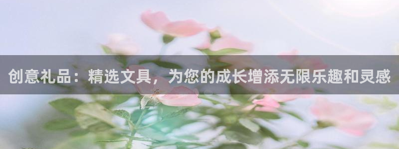 九游会ag8：创意礼品：精选文具，为您的