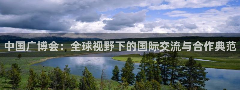 九游会老哥论坛修车：中国广博会：全球视野