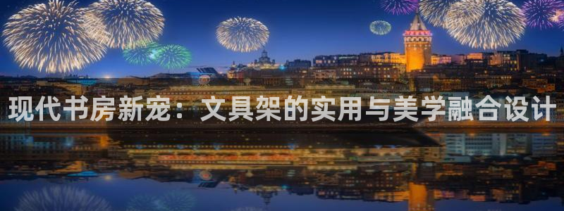 九游会直播：现代书房新宠：文具架的实用与