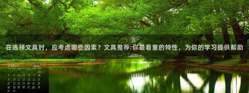 九游会非同凡响：在选择文具时，应考虑哪些