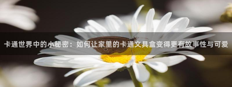 九游会直营厅网站：卡通世界中的小秘密：如