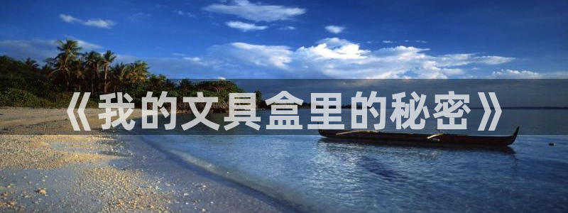 九游会9：《我的文具盒里的秘密》