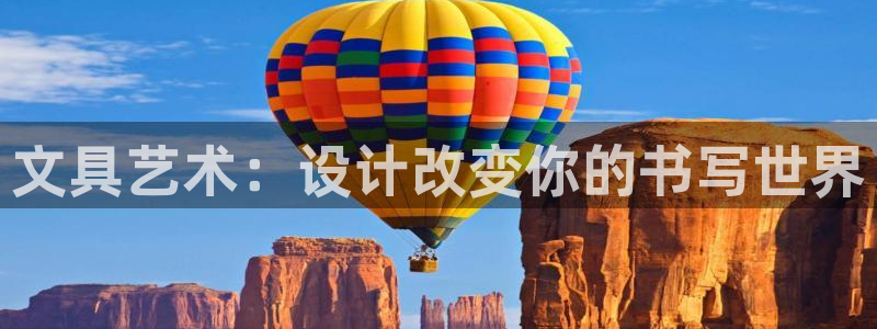 九游会网页游戏：文具艺术：设计改变你的书