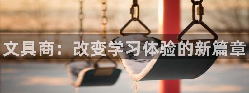 九游会的网址九：文具商：改变学习体验的新