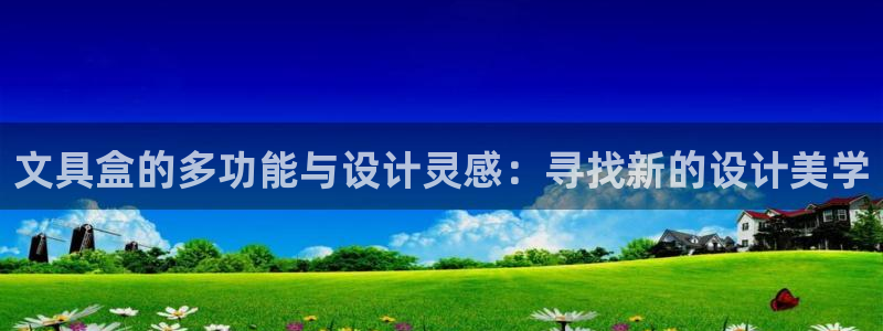 九游会删号：文具盒的多功能与设计灵感：寻