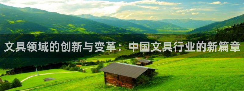AG九游会登录官网：文具领域的创新与变革