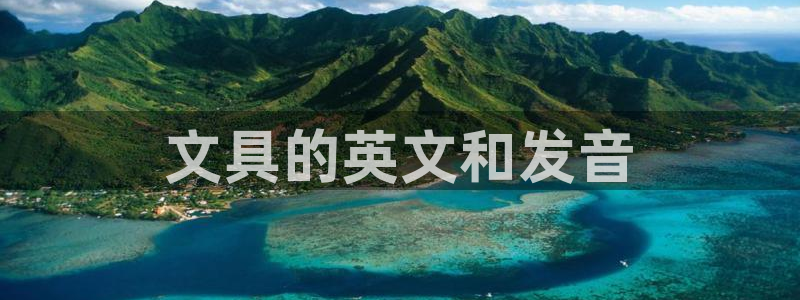 九游会体育官网：文具的英文和发音