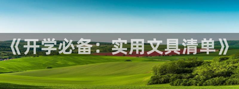 九游会Bitbase：《开学必备：实用文
