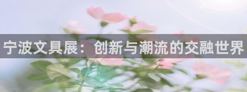 j9九游会ag8手机aPP：宁波文具展：