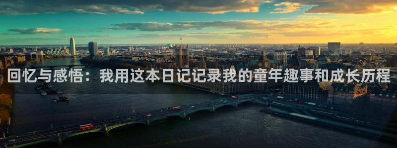 j9币九游会：回忆与感悟：我用这本日记记