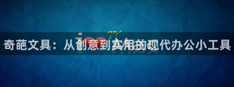 ag九游会入口：奇葩文具：从创意到实用的