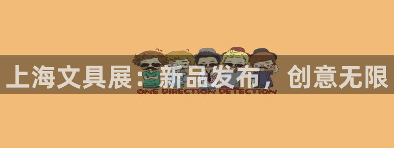 ag亚洲九游会：上海文具展：新品发布，创
