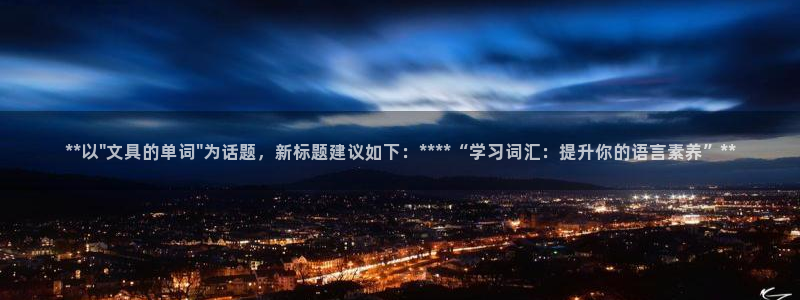 九游会AG集团总部：**以\