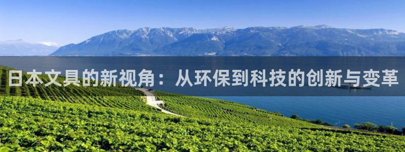 AG九游会官方登录网址：日本文具的新视角