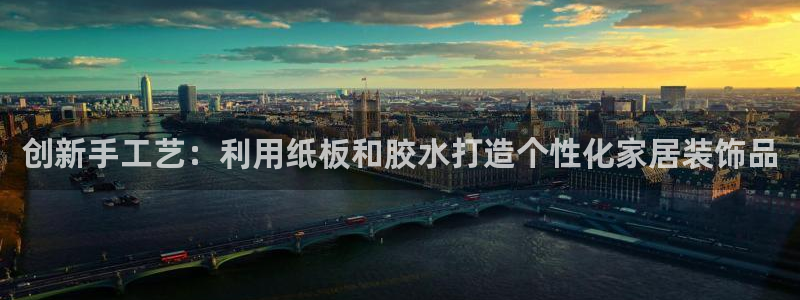 aj九游会：创新手工艺：利用纸板和胶水打