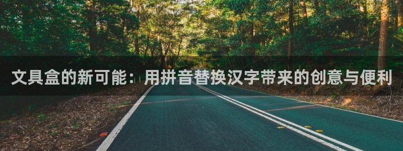 ag九游会登陆九游会：文具盒的新可能：用