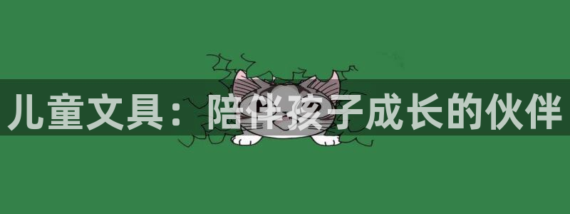 九游会网页登陆：儿童文具：陪伴孩子成长的