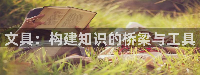 九游会赢了：文具：构建知识的桥梁与工具