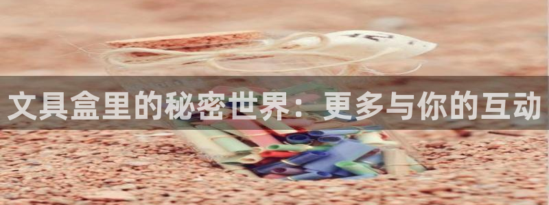 j9九游会登陆：文具盒里的秘密世界：更多