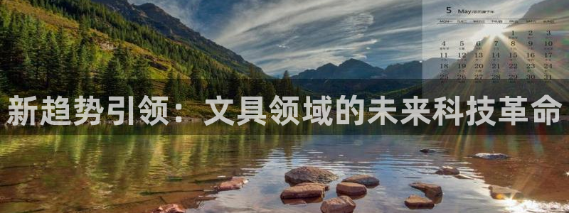 九游会取款分流：新趋势引领：文具领域的未