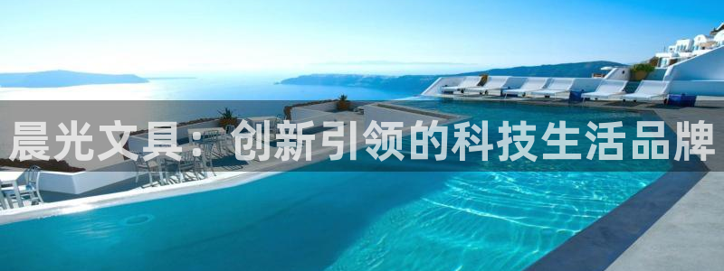 九游会JY3668：晨光文具：创新引领的