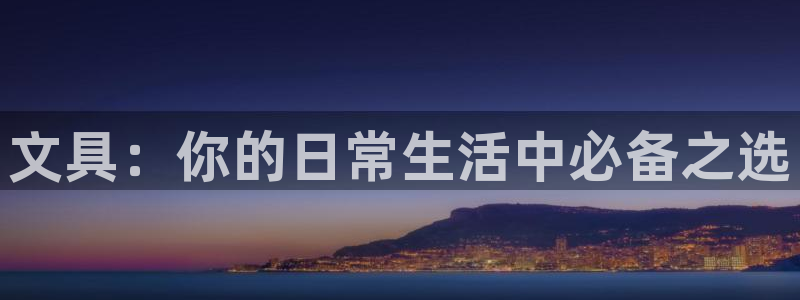 泰国九游会：文具：你的日常生活中必备之选