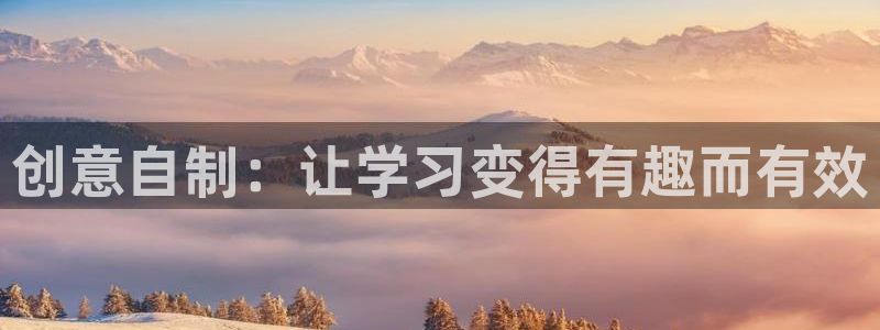 九游会j9不出款：创意自制：让学习变得有