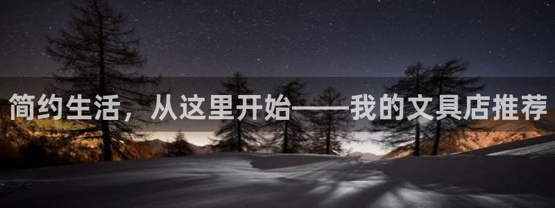 九游会游平台官网：简约生活，从这里开始—