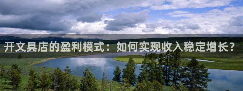 旧版九游会：开文具店的盈利模式：如何实现