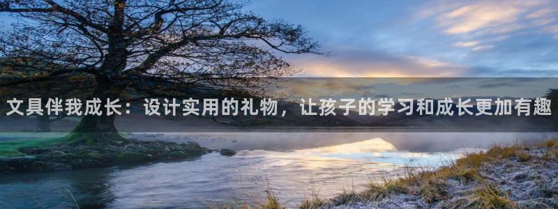 ag九游会数字货币网址：文具伴我成长：设