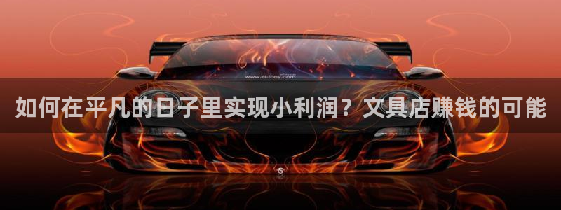 九游会真人游戏第一品：如何在平凡的日子里