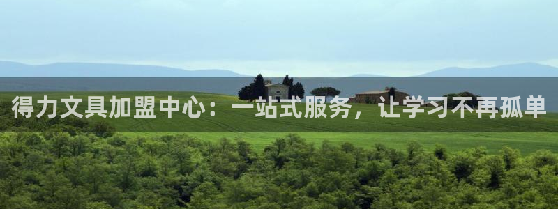 九游会全站官网链接：得力文具加盟中心：一