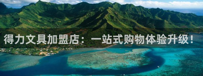 九游会真人品牌：得力文具加盟店：一站式购