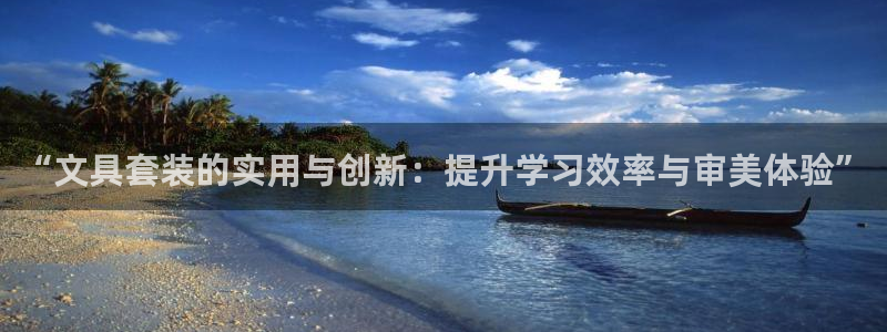 jy九游会老版：“文具套装的实用与创新：