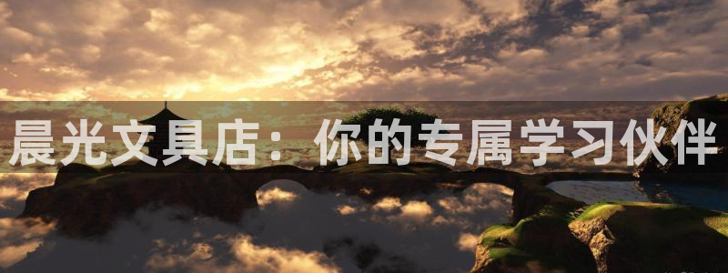 平凉九月游推荐会：晨光文具店：你的专属学